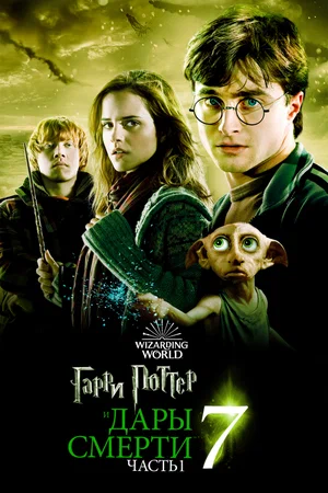 Гарри Поттер и Дары Смерти Часть 2 - смотреть онлайн