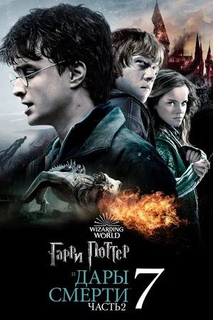 Гарри Поттер и Дары Смерти: Часть 2 - Смотреть онлайн