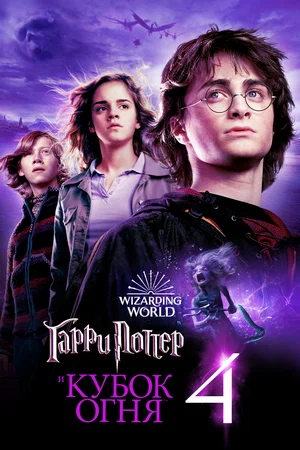 Гарри Поттер и Кубок Огня - Смотреть онлайн
