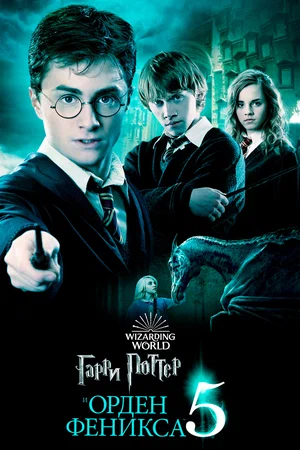 Гарри Поттер и Орден Феникса - Смотреть онлайн