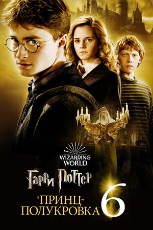 Гарри Поттер и Принц-Полукровка - смотреть онлайн