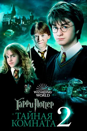 Гарри Поттер и Тайная Комната - Смотреть онлайн