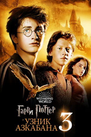 Гарри Поттер и Узник Азкабана - Смотреть онлайн